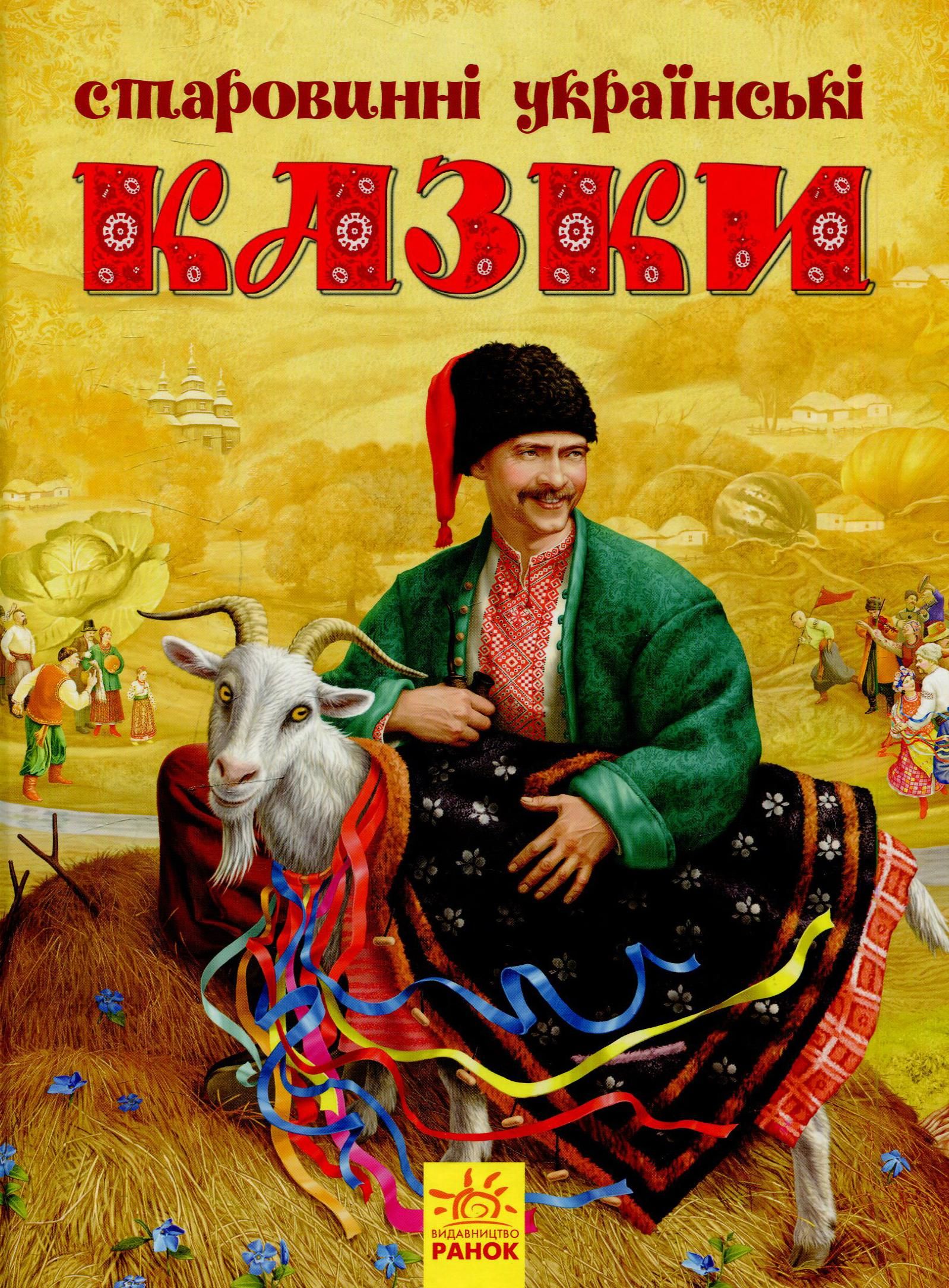 Старовинні українські казки