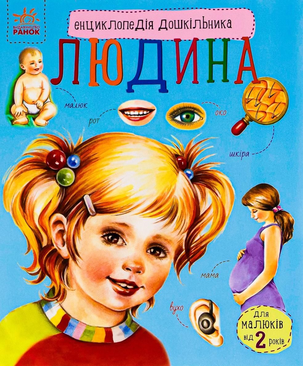 Обкладинка Енциклопедія дошкільника. Людина