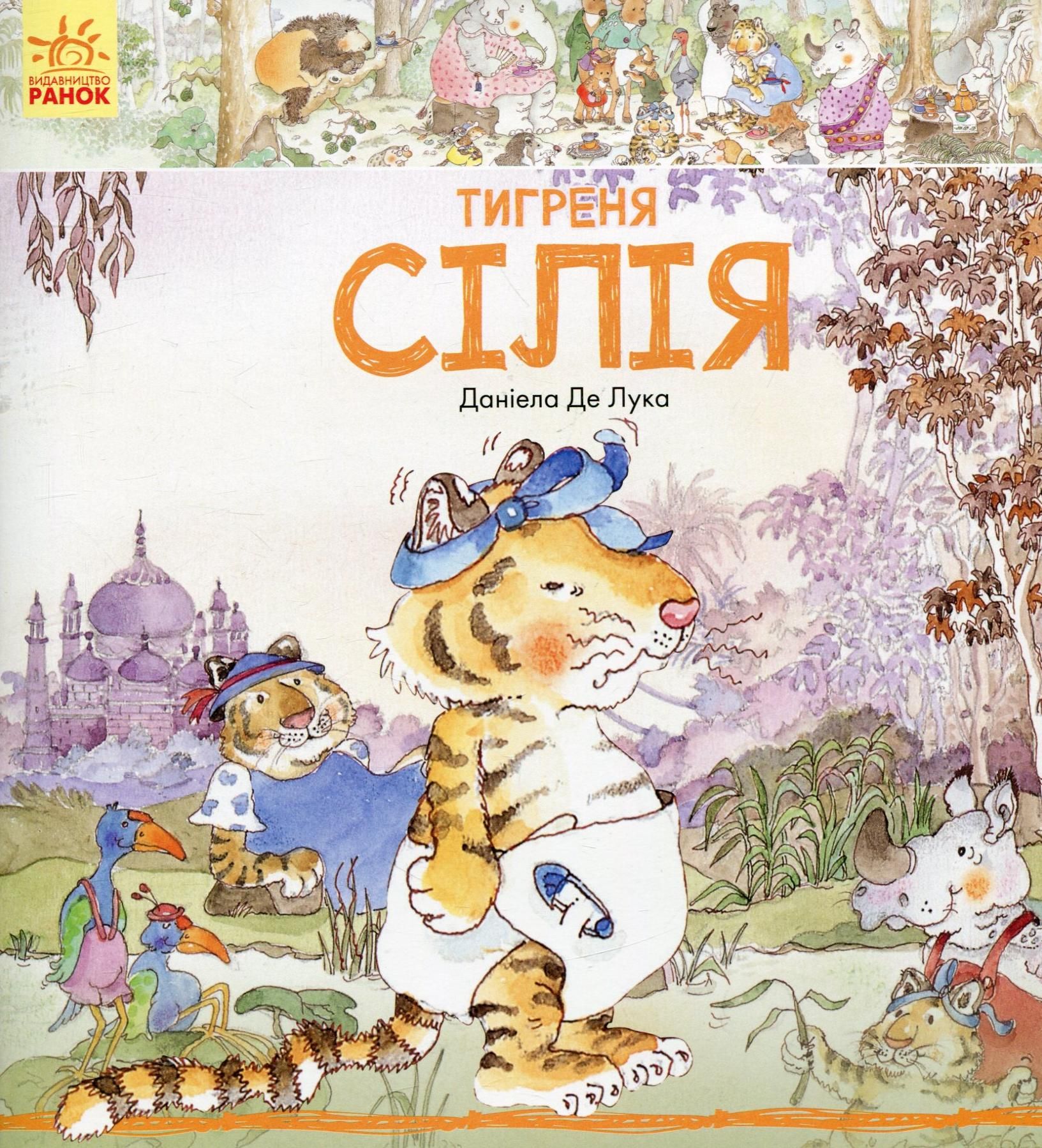 Історії про тварин. Тигреня Сілія