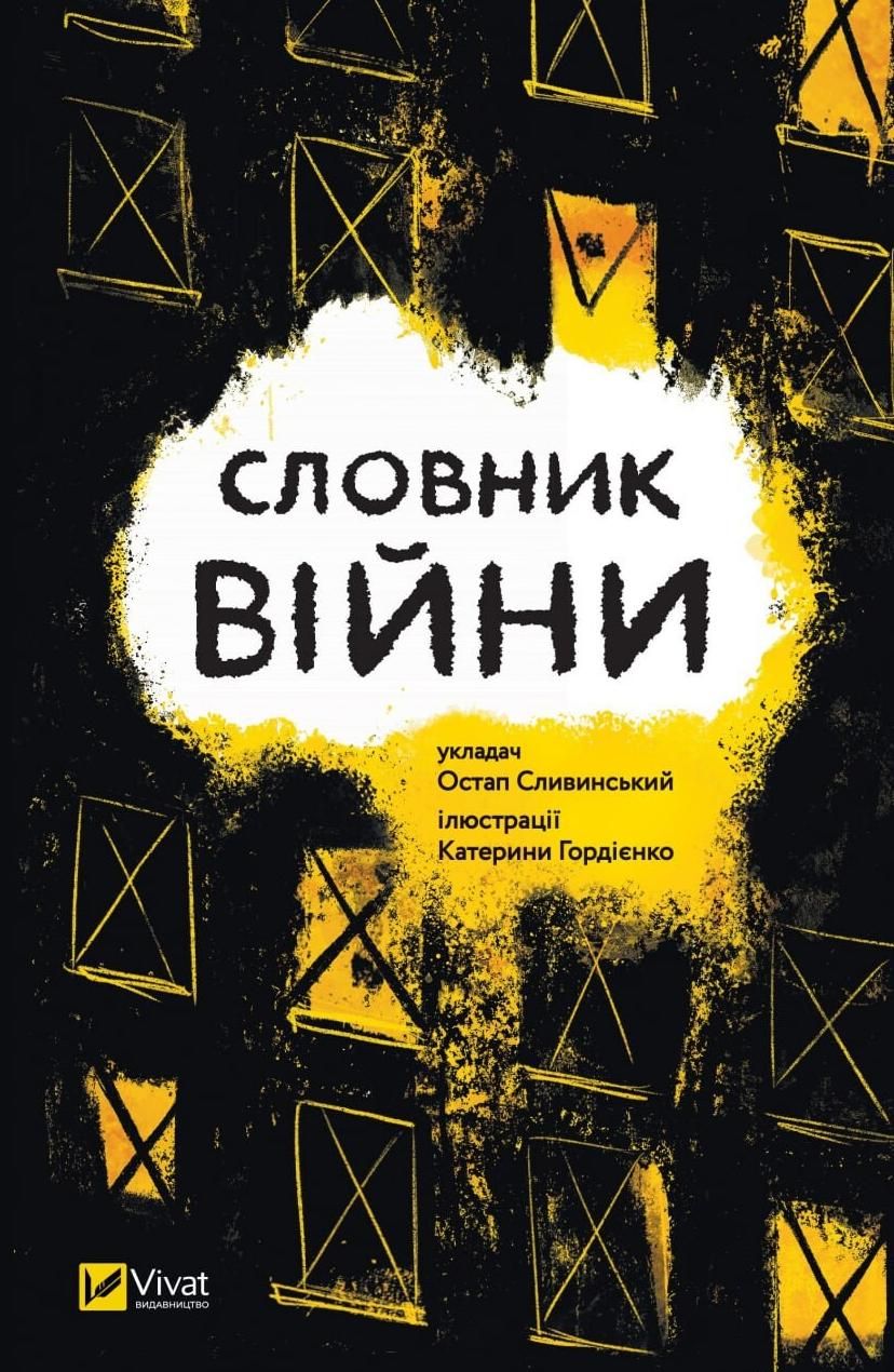 Обкладинка Словник війни