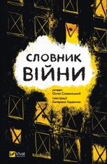 Словник війни 