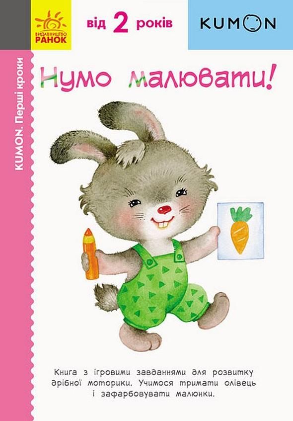 KUMON. Перші кроки. Нумо малювати!
