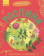 Чомусики. Рослини 