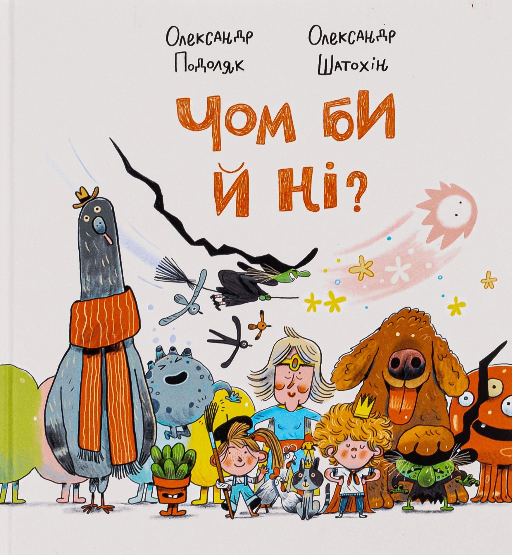 Обкладинка Чом би й ні?