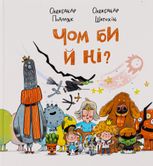 Чом би й ні?
