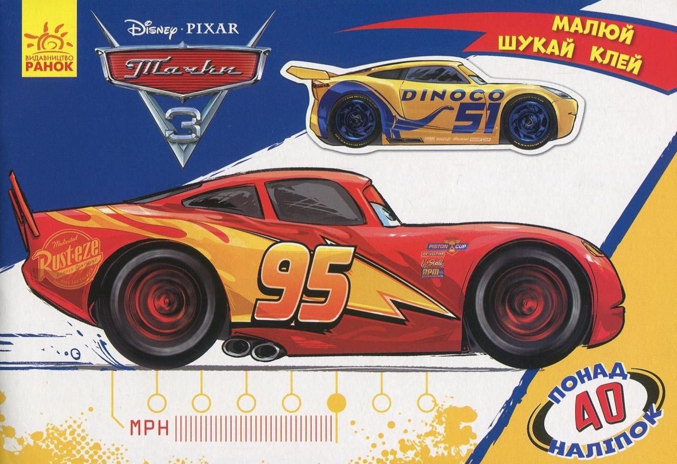 Тачки. Малюй, шукай, клей!