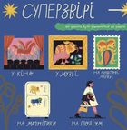 Таємне життя дивозвірів Марії Примаченко. Зображення №4