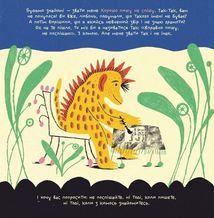 Таємне життя дивозвірів Марії Примаченко. Зображення №8