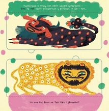 Таємне життя дивозвірів Марії Примаченко. Зображення №3