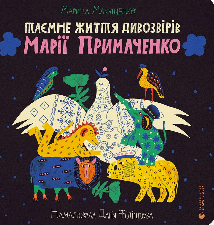 Обкладинка Таємне життя дивозвірів Марії Примаченко