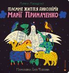 Таємне життя дивозвірів Марії Примаченко. Зображення №1