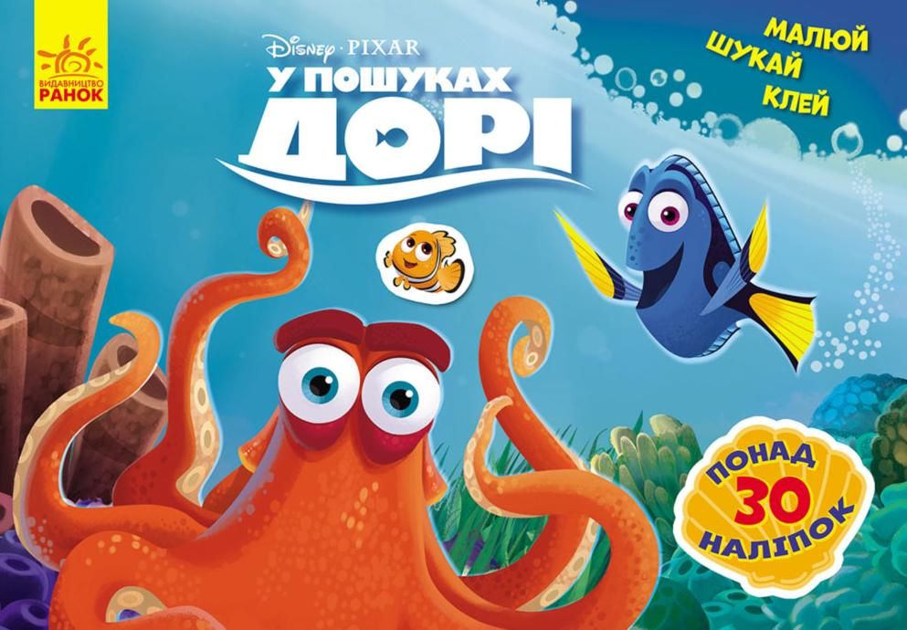 Малюй, клей, шукай. У пошуках Дорі