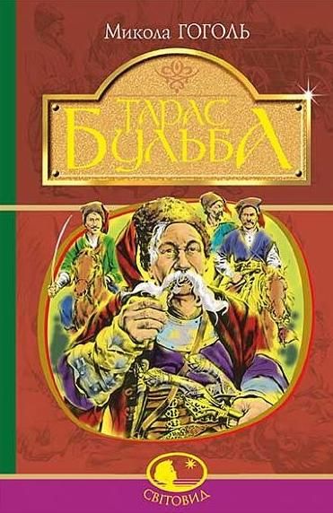 Тарас Бульба. історична повість