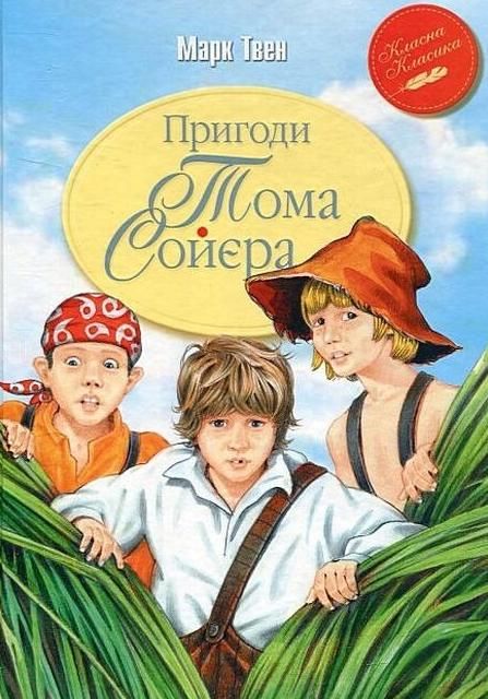 Обкладинка видання Пригоди Тома Соєра