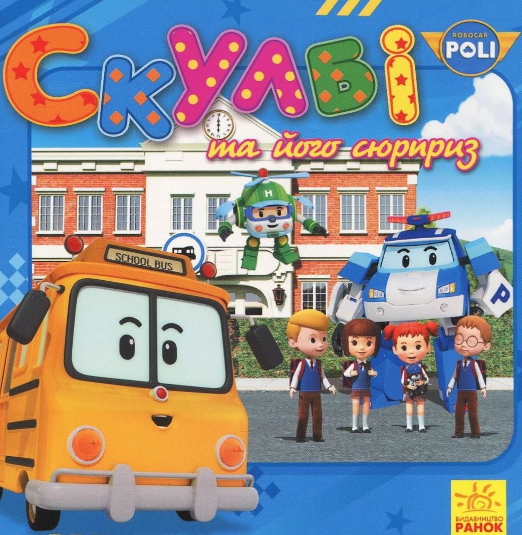 Robocar Poli. Скулбі та його сюрприз. 2+