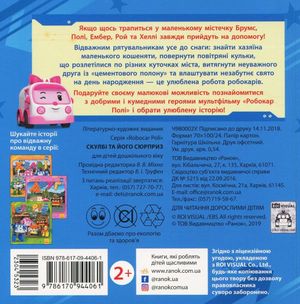 Robocar Poli. Скулбі та його сюрприз. 2+ — В. В. Міхно, фото 5