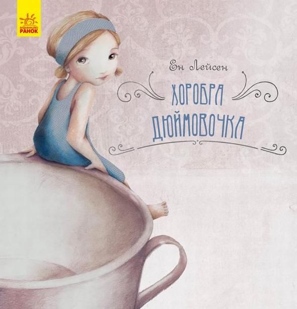 Казка за казкою. Хоробра Дюймовочка