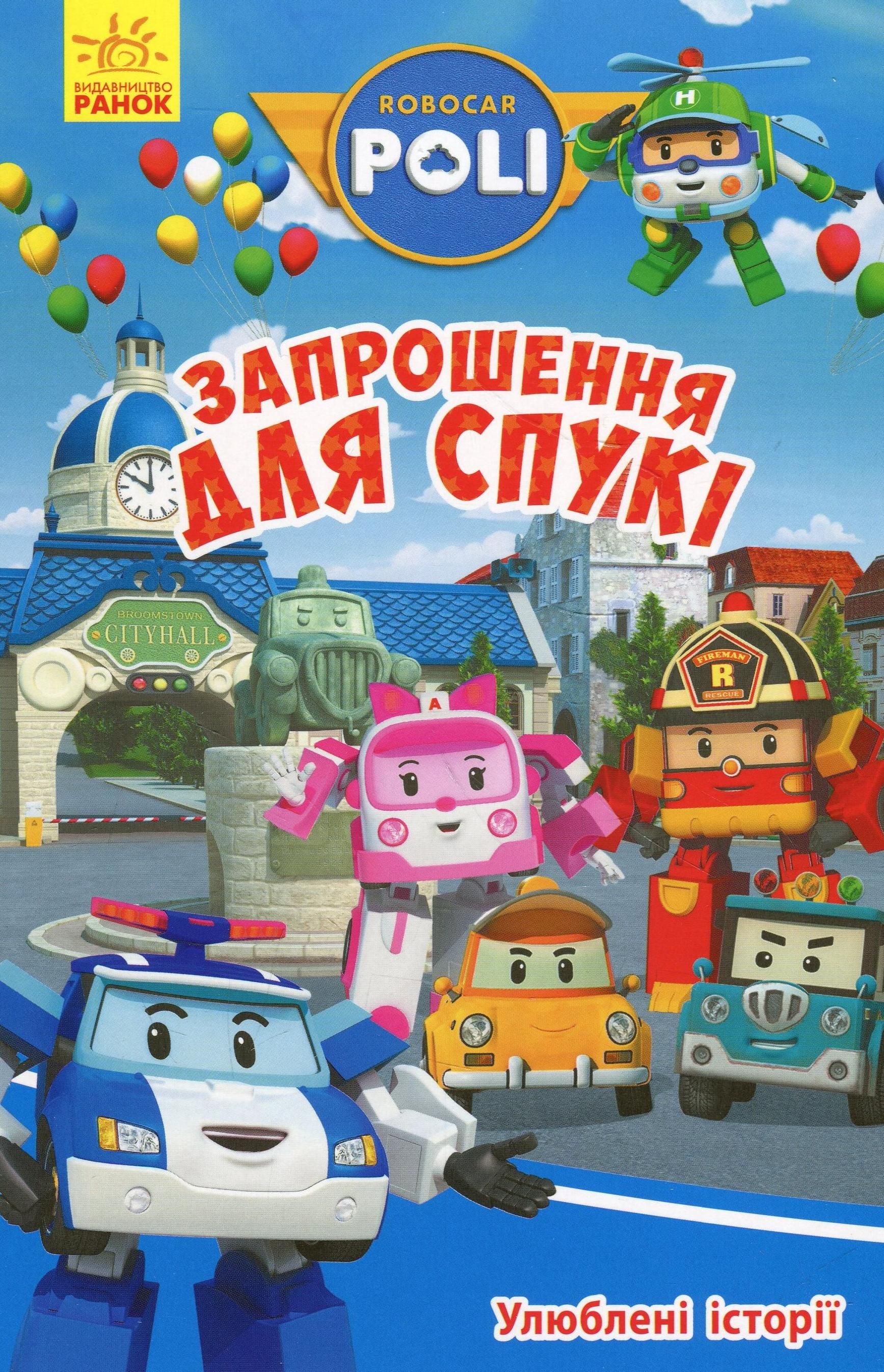 Robocar Poli. Улюблені Історії. Запрошення для Спукі....