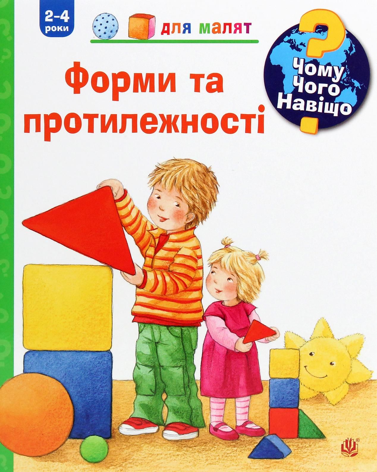 Чому? Чого? Навіщо? Форми і протилежності. 2-4 роки