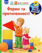 Чому? Чого? Навіщо? Форми і протилежності. 2-4 роки. Зображення №1
