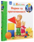Чому? Чого? Навіщо? Форми і протилежності. 2-4 роки. Зображення №3