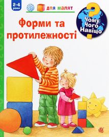 Чому? Чого? Навіщо? Форми і протилежності. 2-4 роки. Зображення №8