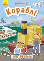 Знайомся... Кораблі 