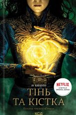 Тінь та кістка. Книга 1