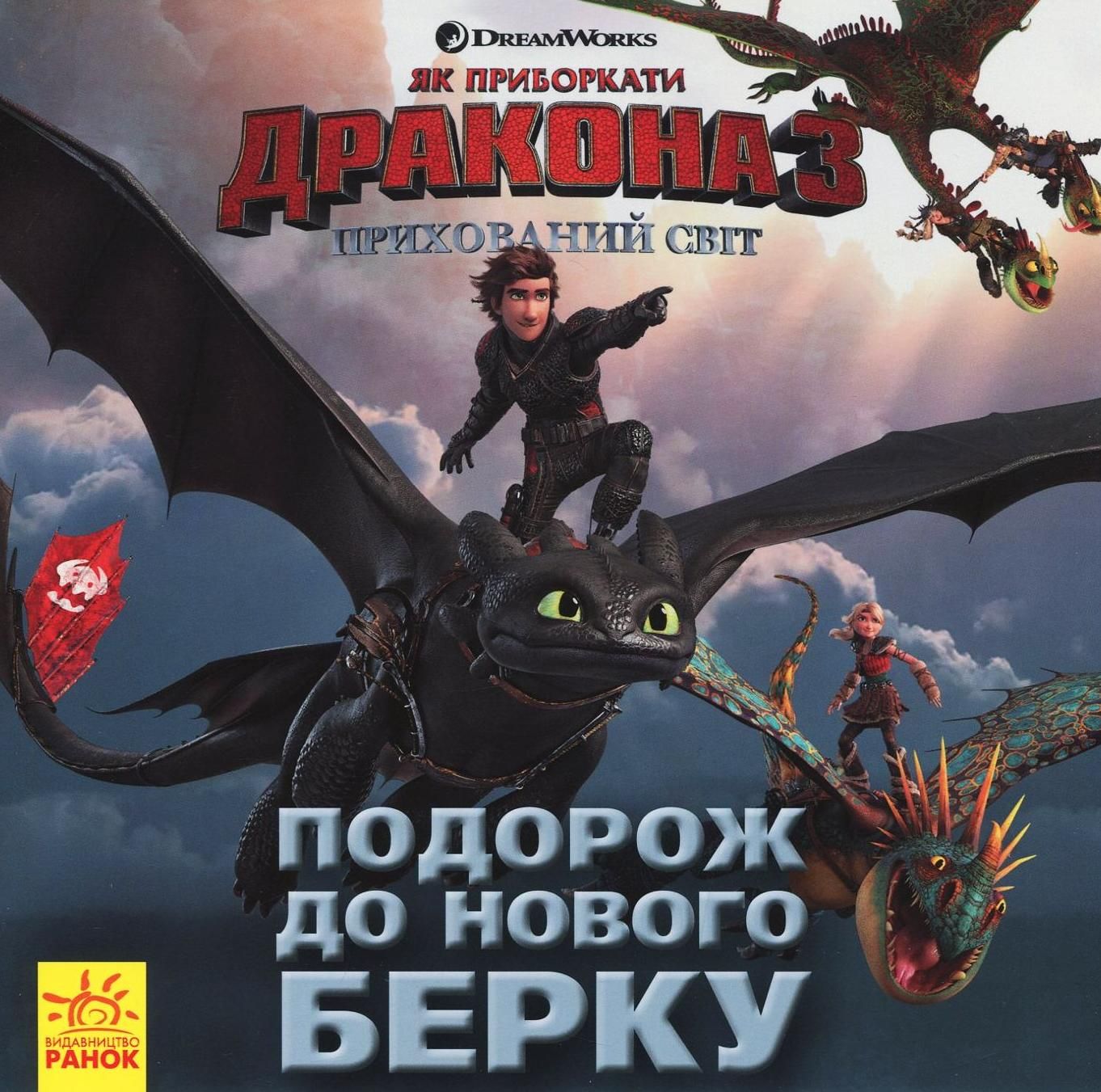 Як приборкати дракона 3. Історії. Подорож до нового...