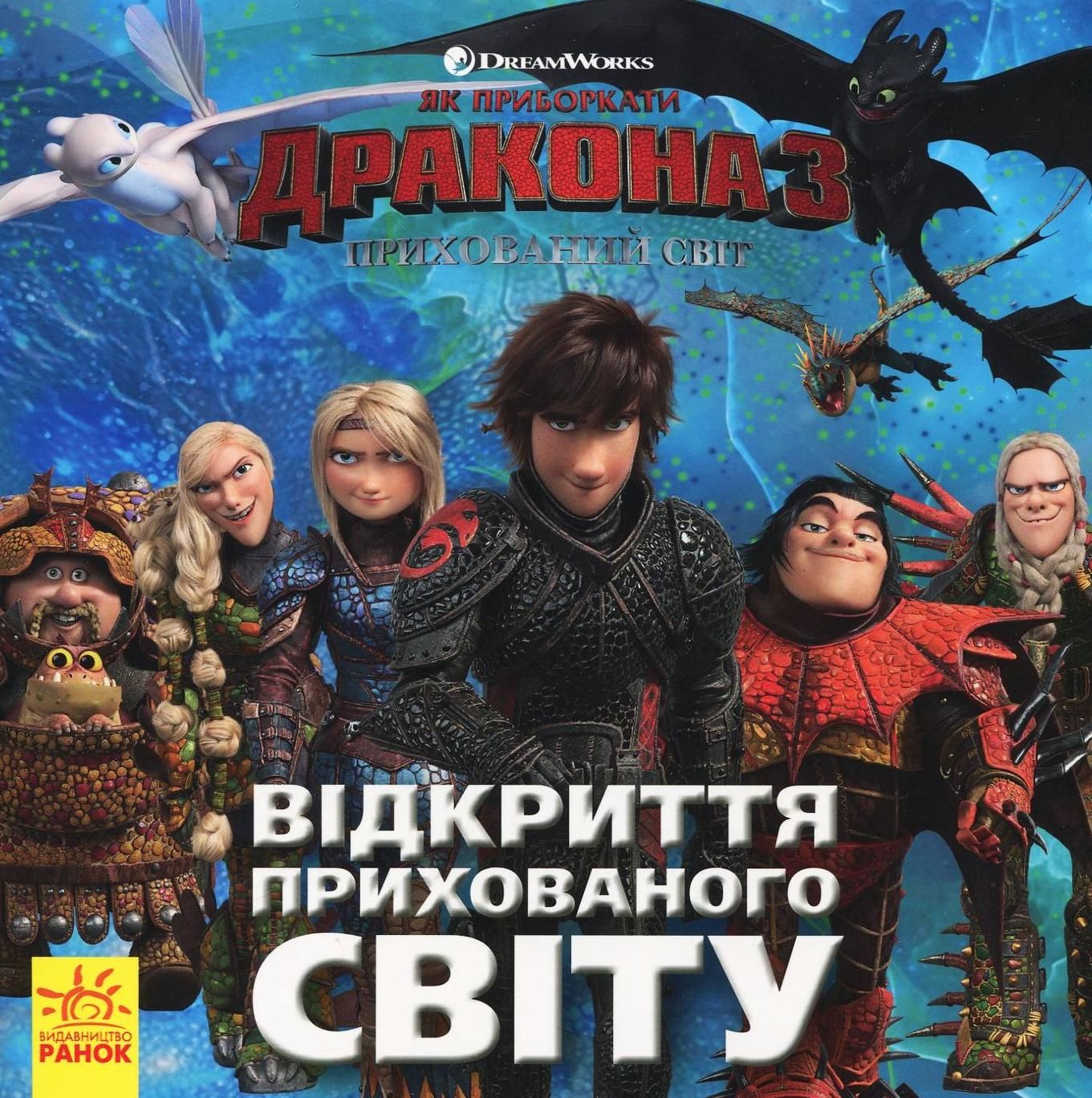 Як приборкати дракона 3. Історії. Відкриття прихованого...