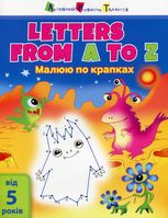 Малюю по крапках. Letters from A to Z 