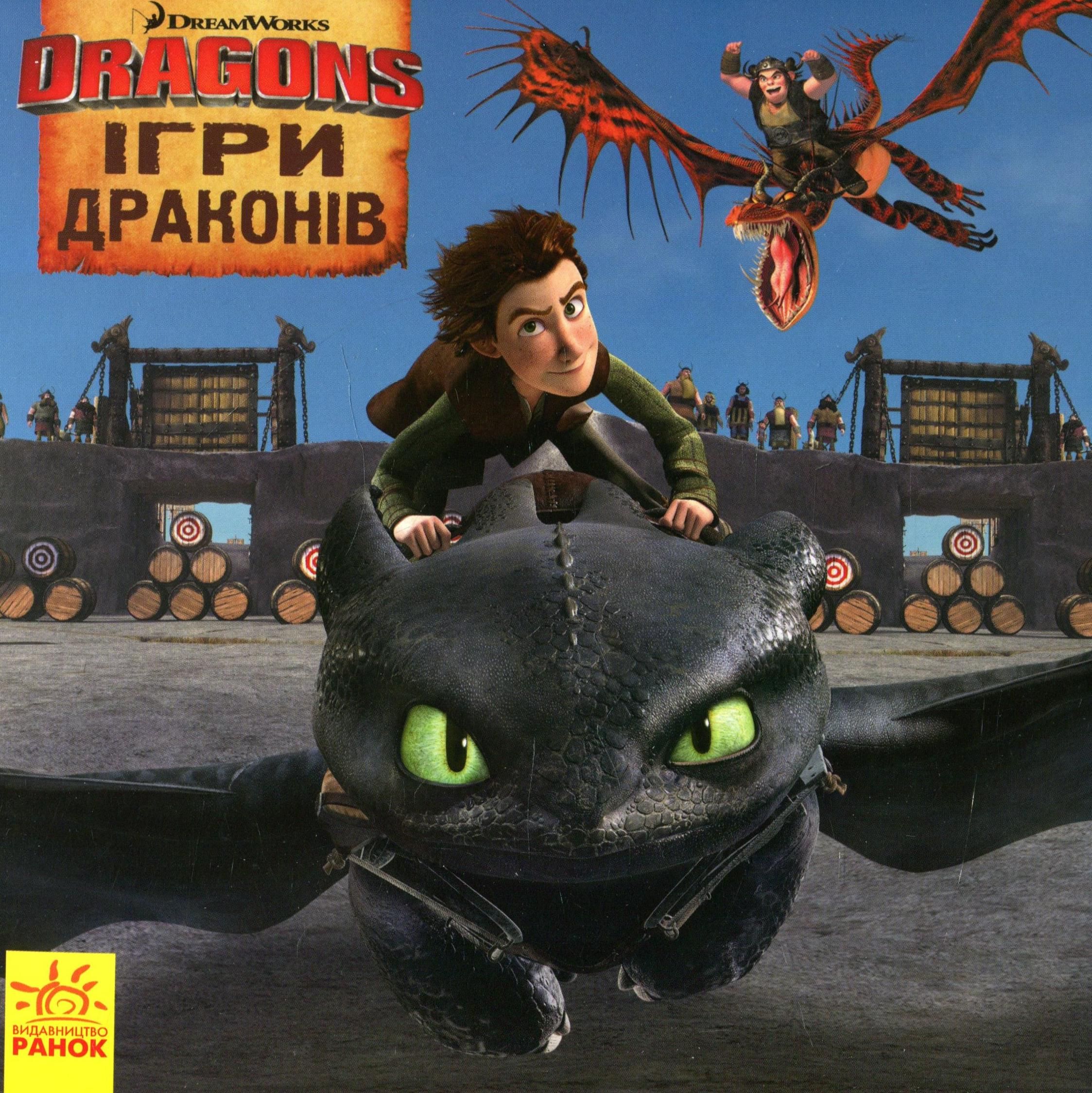 Як приборкати дракона 3. Історії. Ігри драконів