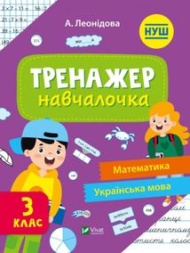 НУШ. Тренажер-навчалочка. 3 клас. Зображення №1