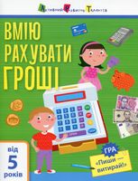 Вмію рахувати гроші. 5+