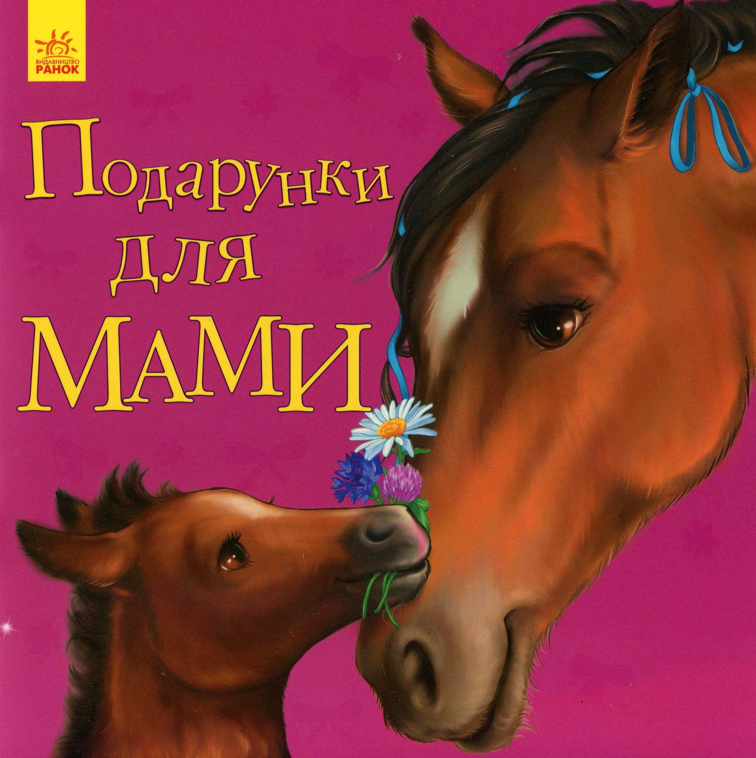 Улюбленому малюкові. Подарунки для мами