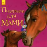 Улюбленому малюкові. Подарунки для мами 