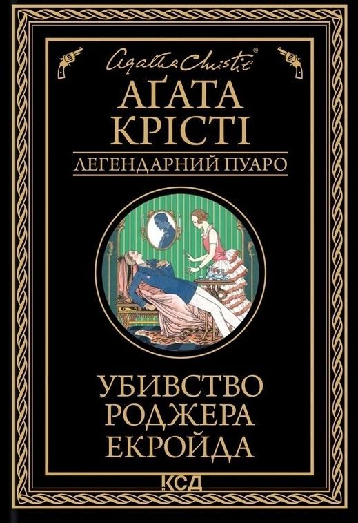 Обкладинка Убивство Роджера Екройда