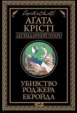 Убивство Роджера Екройда