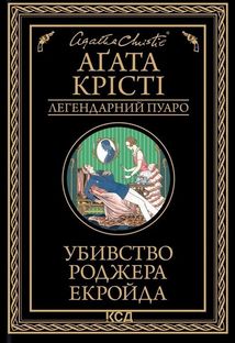 Убивство Роджера Екройда. Image №1