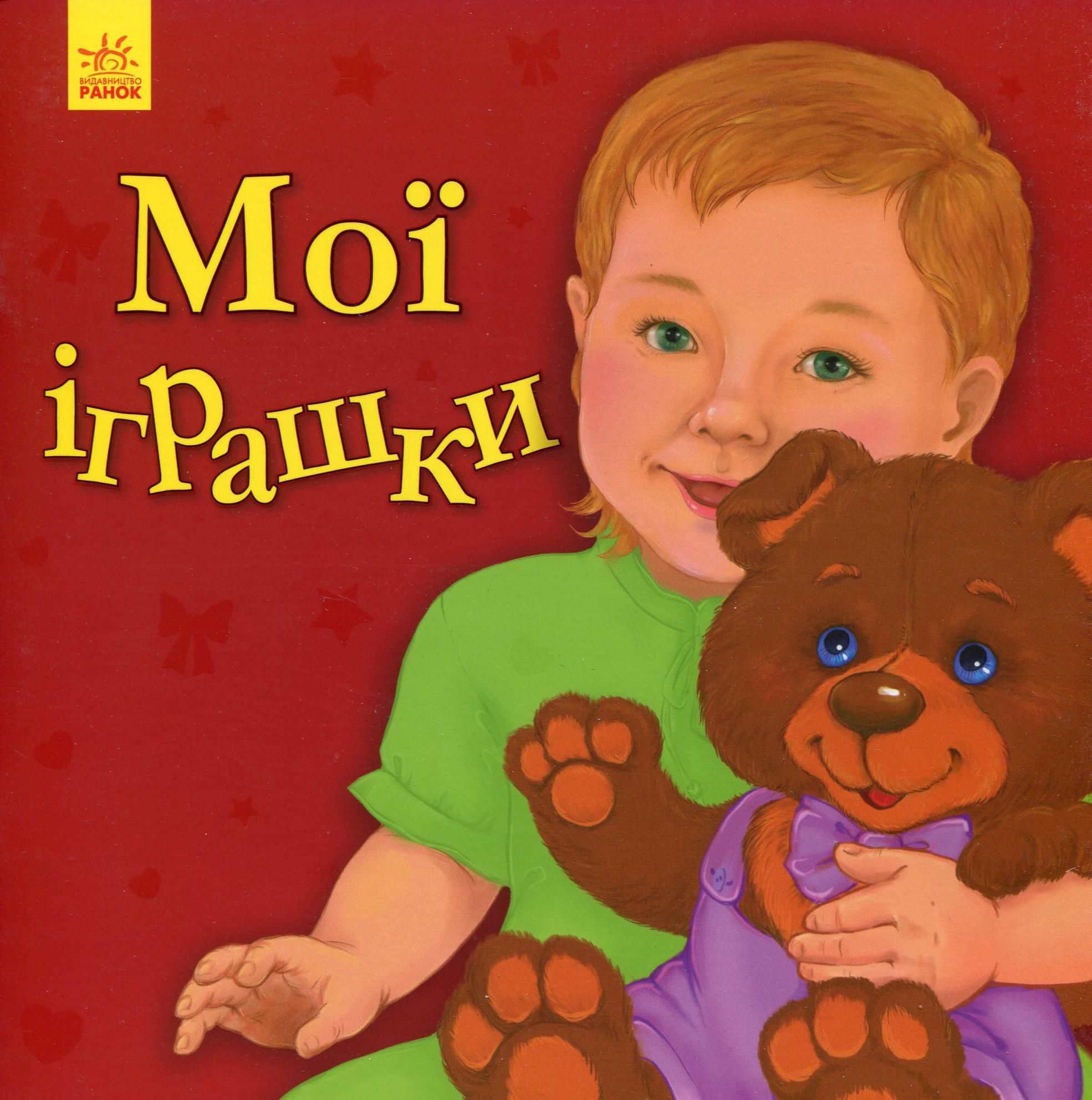 Улюбленому малюкові. Мої іграшки