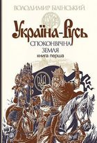 Україна-Русь. Споконвічна земля. Книга 1 . Зображення №1