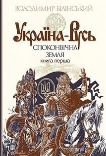 Україна-Русь. Споконвічна земля. Книга 1 . Зображення №1