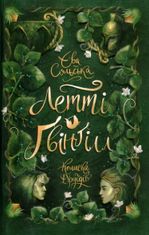 Летті Ґвінґілл. Колиска друїдів. Книга 1