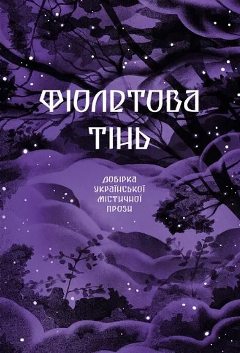 Фіолетова тінь. Добірка української містичної прози (Електронна книга)
