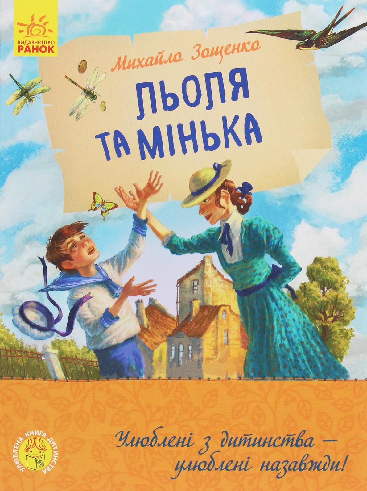 Обкладинка Льоля та Мінька
