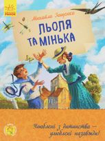 Льоля та Мінька 