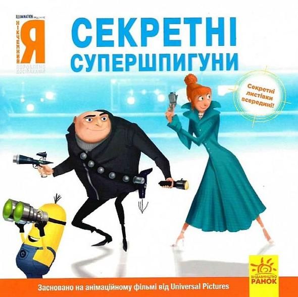 Посіпаки. Історії. Нікчемний я, Секретні супершпигуни