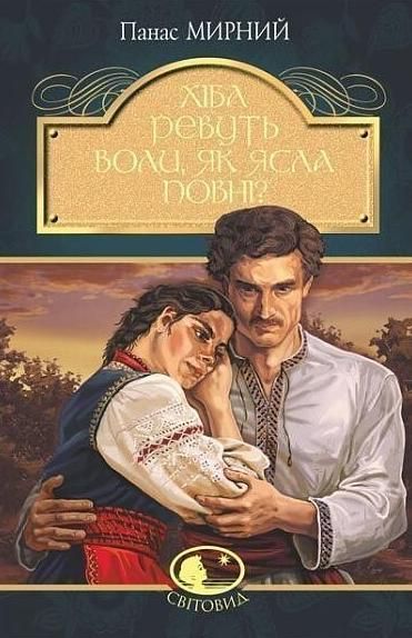 Обкладинка видання Хіба ревуть воли, як ясла повні?