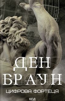 Цифрова фортеця. Image №2