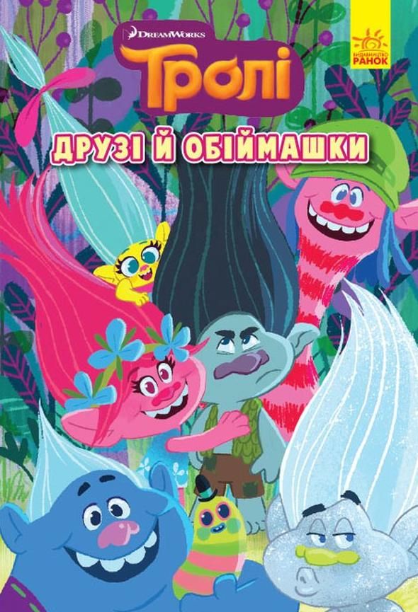 Тролі. Комікси. Друзі й обіймашки. Книга 1